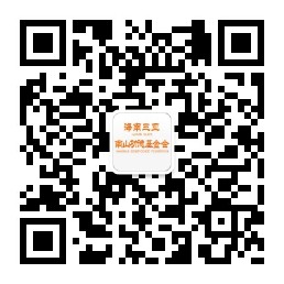 海南三亞南山功德基金